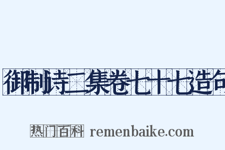 御制诗二集卷七十七造句是什么意思的图片